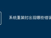 系统重装时出现哪些错误-路由网