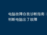 电脑故障自我诊断指南：如何判断电脑出了故障-路由网