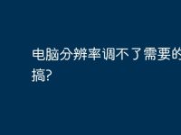 电脑分辨率调不了需要的怎么搞?-路由网
