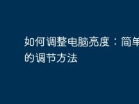 如何调整电脑亮度：简单易懂的调节方法-路由网