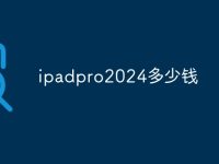 ipadpro2024多少钱-路由网