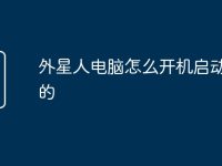 外星人电脑怎么开机启动软件的-路由网