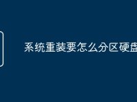 系统重装要怎么分区硬盘-路由网