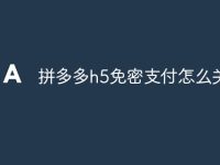 拼多多h5免密支付怎么关闭-路由网