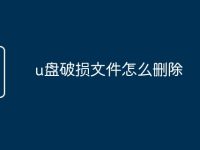 u盘破损文件怎么删除-路由网