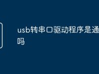 usb转串口驱动程序是通用的吗-路由网