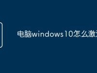 电脑windows10怎么激活-路由网