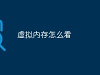虚拟内存怎么看-路由网