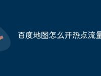 百度地图怎么开热点流量-路由网