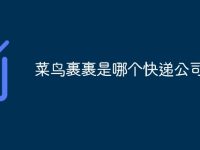 菜鸟裹裹是哪个快递公司的-路由网