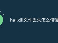 hal.dll文件丢失怎么修复-路由网