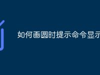 如何画圆时提示命令显示相切-路由网