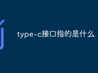 type-c接口指的是什么-路由网