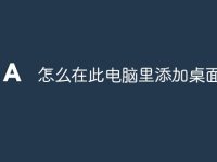 怎么在此电脑里添加桌面-路由网