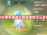 逆水寒手游超大福宝宠物怎么获得-路由网