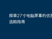 探索27寸电脑屏幕的优势与选购指南-路由网