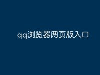 qq浏览器网页版入口-路由网