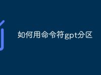 如何用命令符gpt分区-路由网