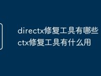 directx修复工具有哪些 directx修复工具有什么用-路由网