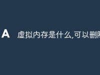 虚拟内存是什么,可以删除吗-路由网