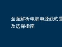 全面解析电脑电源线的重要性及选择指南-路由网