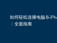 如何轻松连接电脑与iPhone:全面指南-路由网