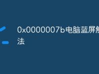 0x0000007b电脑蓝屏解决方法-路由网