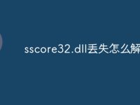 sscore32.dll丢失怎么解决-路由网