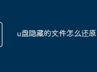 u盘隐藏的文件怎么还原-路由网