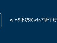 win8系统和win7哪个好用-路由网