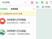 360抢票王怎么抢票-路由网