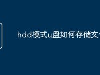 hdd模式u盘如何存储文件-路由网