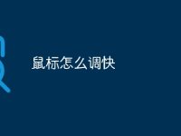 鼠标怎么调快-路由网