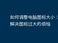 如何调整电脑图标大小:轻松解决图标过大的烦恼-路由网