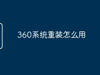 360系统重装怎么用-路由网