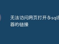 无法访问网页打开与sql服务器的链接-路由网