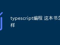 typescript编程 这本书怎么样-路由网