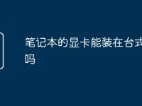 笔记本的显卡能装在台式机上吗-路由网