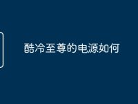 酷冷至尊的电源如何-路由网