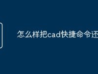怎么样把cad快捷命令还原-路由网