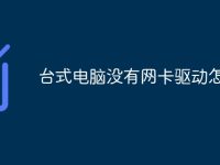 台式电脑没有网卡驱动怎么办-路由网