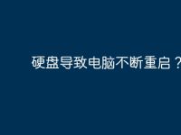 硬盘导致电脑不断重启?-路由网