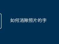 如何消除照片的字-路由网