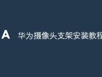 华为摄像头支架安装教程-路由网