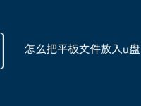 怎么把平板文件放入u盘-路由网