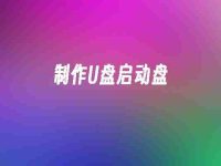 制作U盘启动盘-路由网