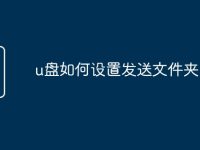 u盘如何设置发送文件夹-路由网