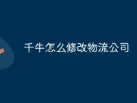 千牛怎么修改物流公司-路由网