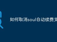 如何取消soul自动续费支付宝-路由网