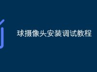球摄像头安装调试教程-路由网